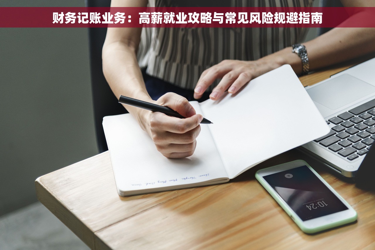 财务记账业务：高薪就业攻略与常见风险规避指南