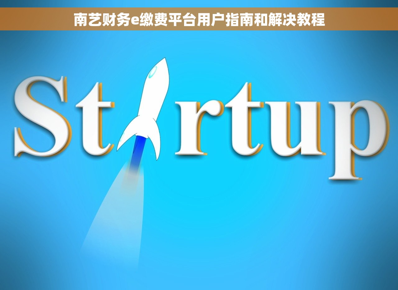 南艺财务e缴费平台用户指南和解决教程