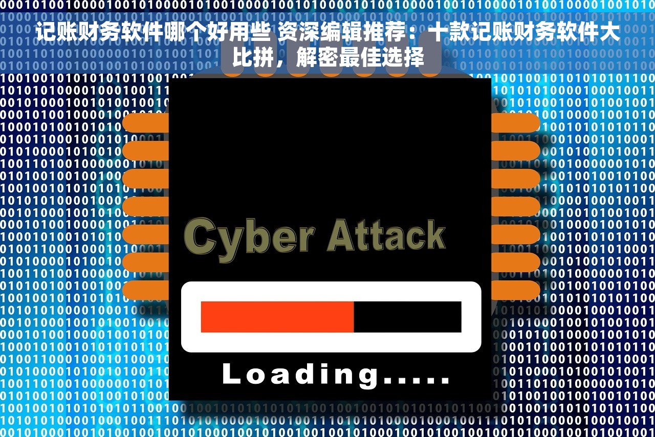 记账财务软件哪个好用些 资深编辑推荐：十款记账财务软件大比拼，解密最佳选择
