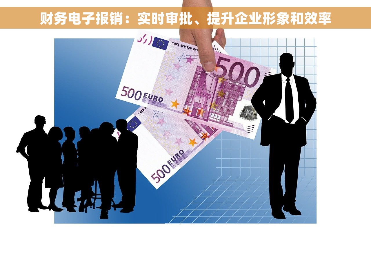 财务电子报销：实时审批、提升企业形象和效率