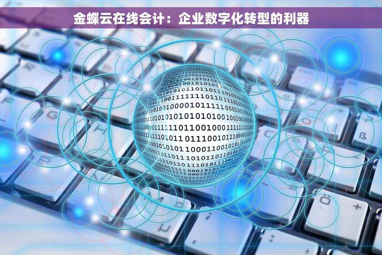 金蝶云在线会计：企业数字化转型的利器
