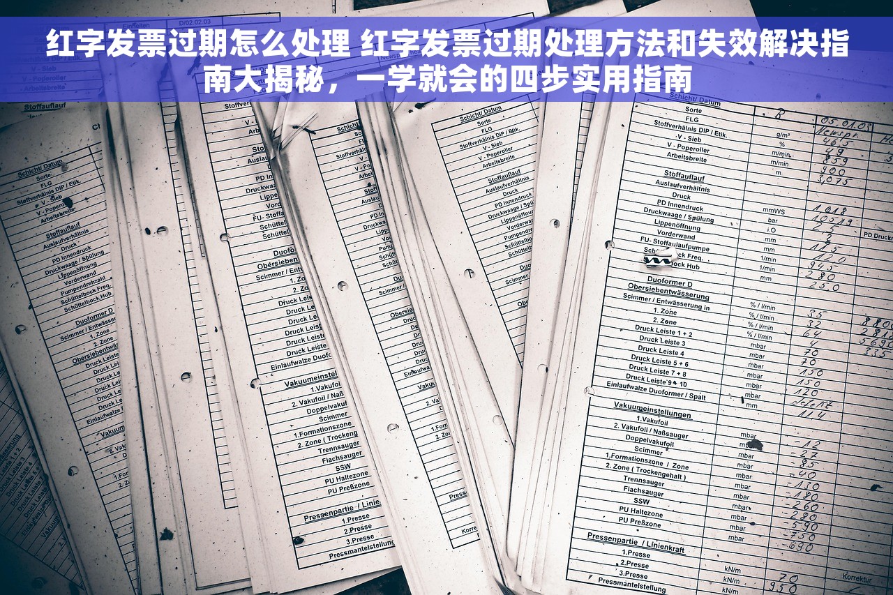 红字发票过期怎么处理 红字发票过期处理方法和失效解决指南大揭秘，一学就会的四步实用指南