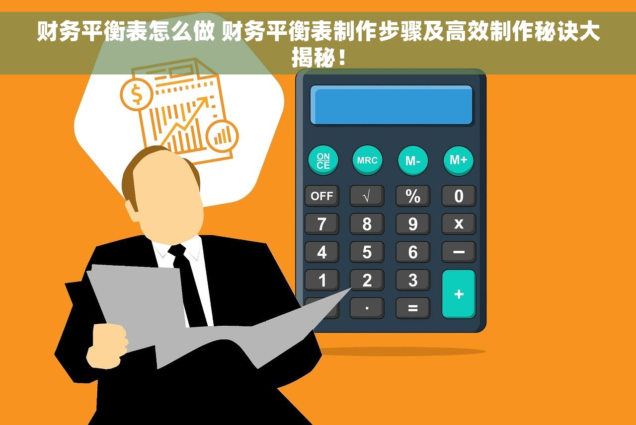 财务平衡表怎么做 财务平衡表制作步骤及高效制作秘诀大揭秘！