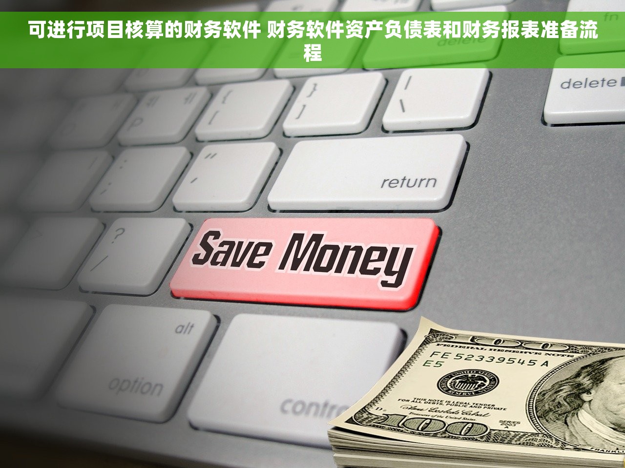 可进行项目核算的财务软件 财务软件资产负债表和财务报表准备流程