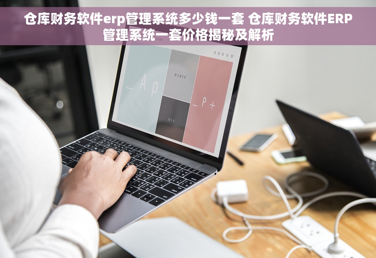 仓库财务软件erp管理系统多少钱一套 仓库财务软件ERP管理系统一套价格揭秘及解析