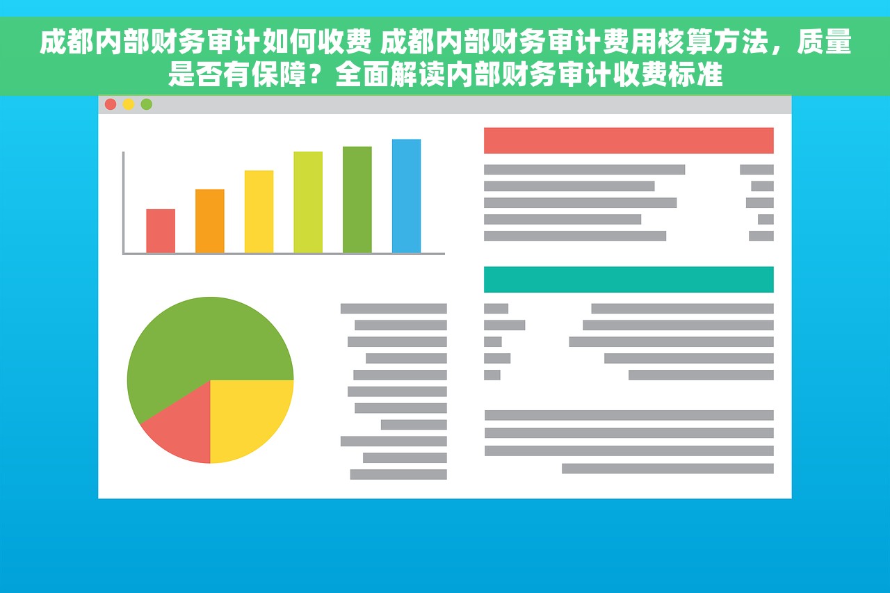 成都内部财务审计如何收费 成都内部财务审计费用核算方法，质量是否有保障？全面解读内部财务审计收费标准