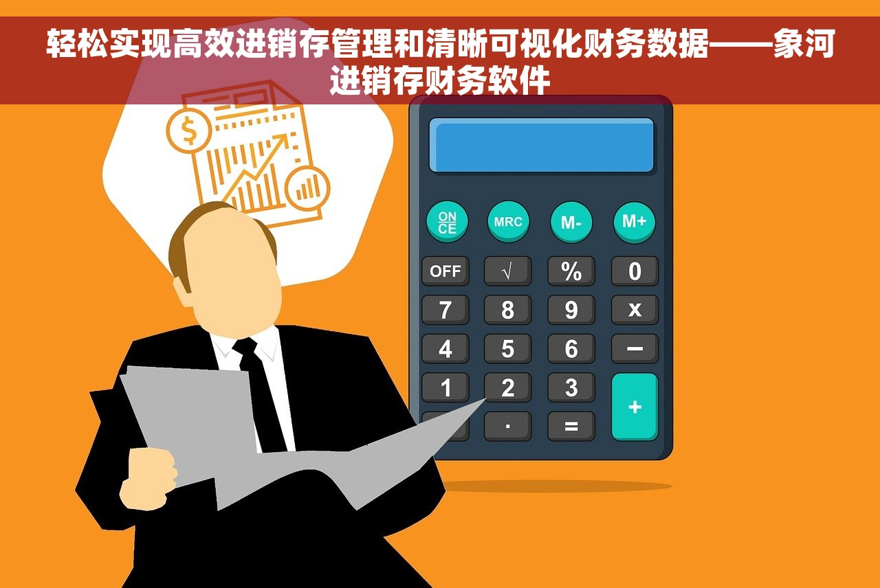 轻松实现高效进销存管理和清晰可视化财务数据——象河进销存财务软件