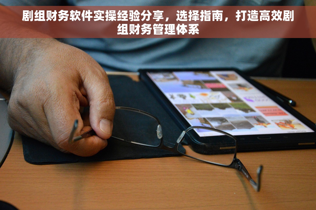 剧组财务软件实操经验分享，选择指南，打造高效剧组财务管理体系