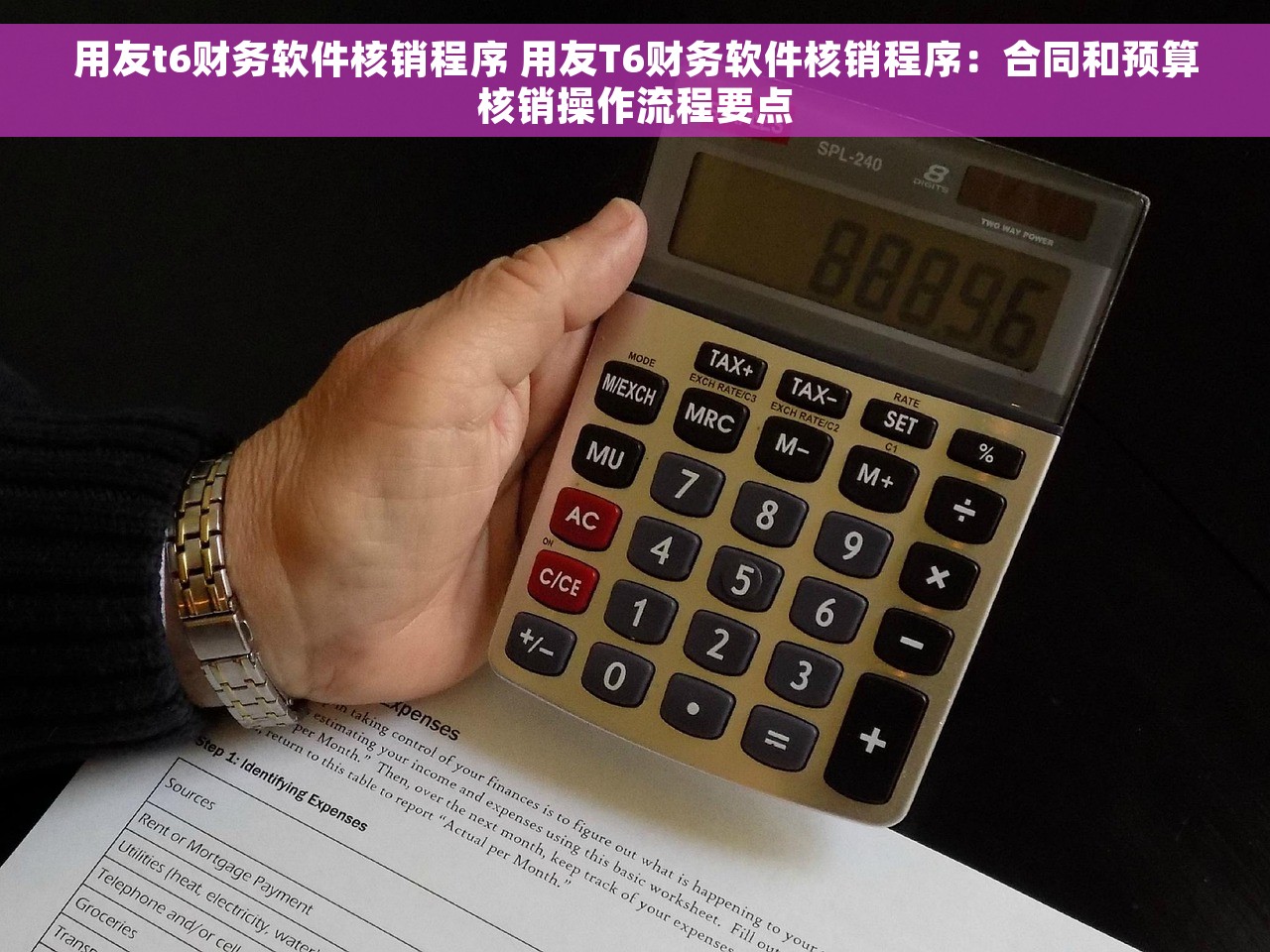 用友t6财务软件核销程序 用友T6财务软件核销程序：合同和预算核销操作流程要点