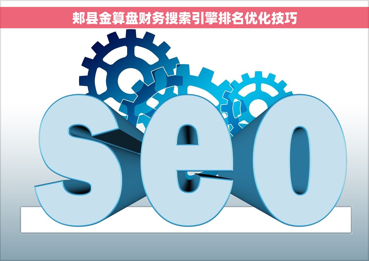 郏县金算盘财务搜索引擎排名优化技巧