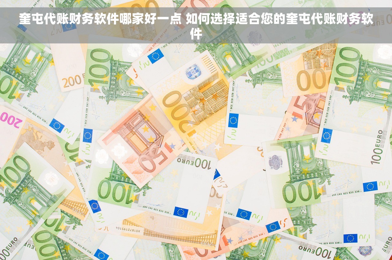 奎屯代账财务软件哪家好一点 如何选择适合您的奎屯代账财务软件