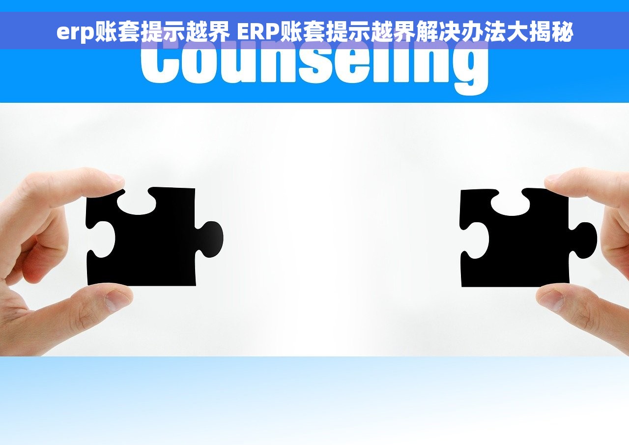 erp账套提示越界 ERP账套提示越界解决办法大揭秘