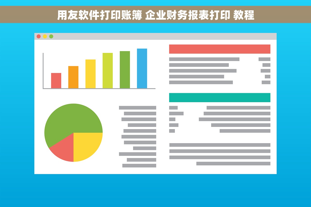 用友软件打印账簿 企业财务报表打印 教程