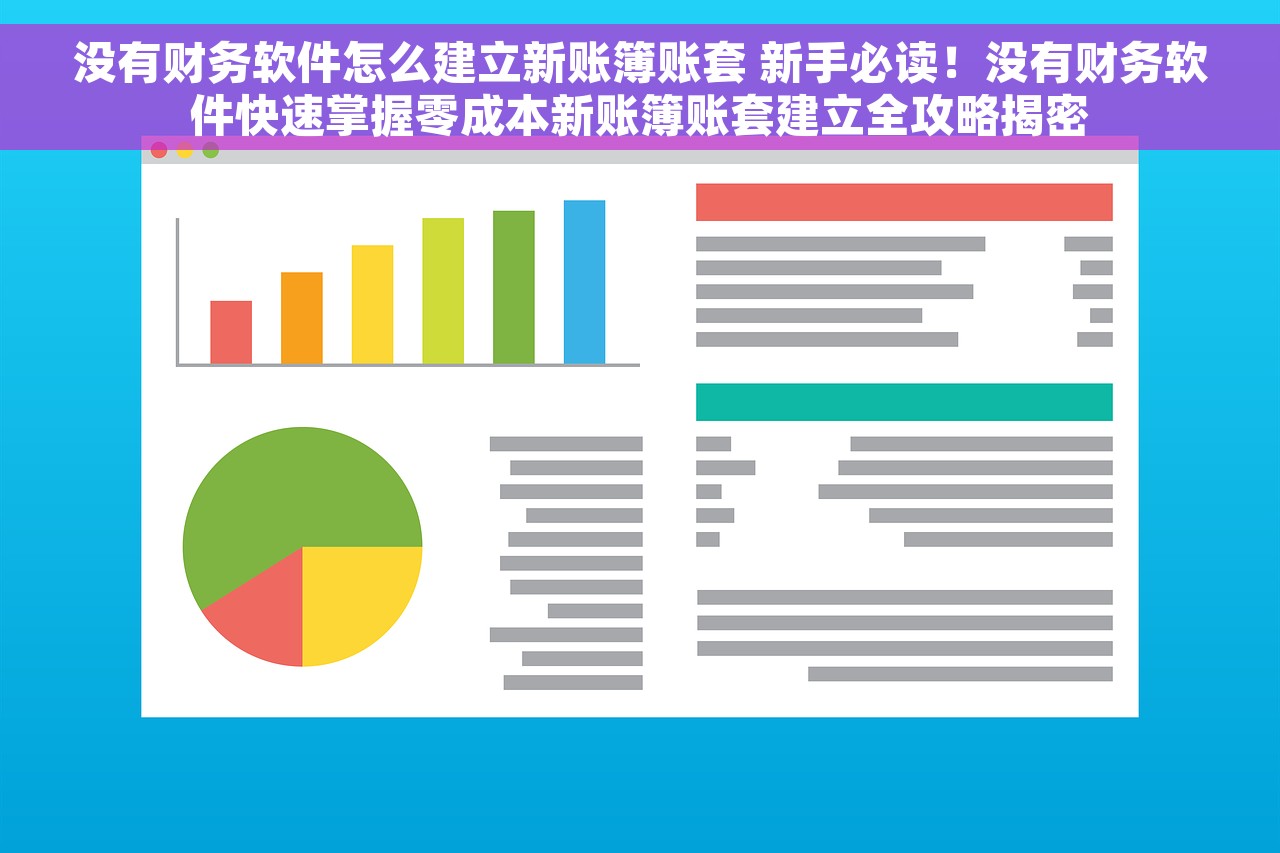 没有财务软件怎么建立新账簿账套 新手必读！没有财务软件快速掌握零成本新账簿账套建立全攻略揭密