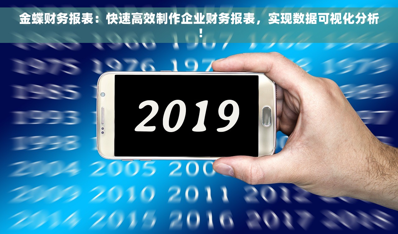 金蝶财务报表：快速高效制作企业财务报表，实现数据可视化分析！