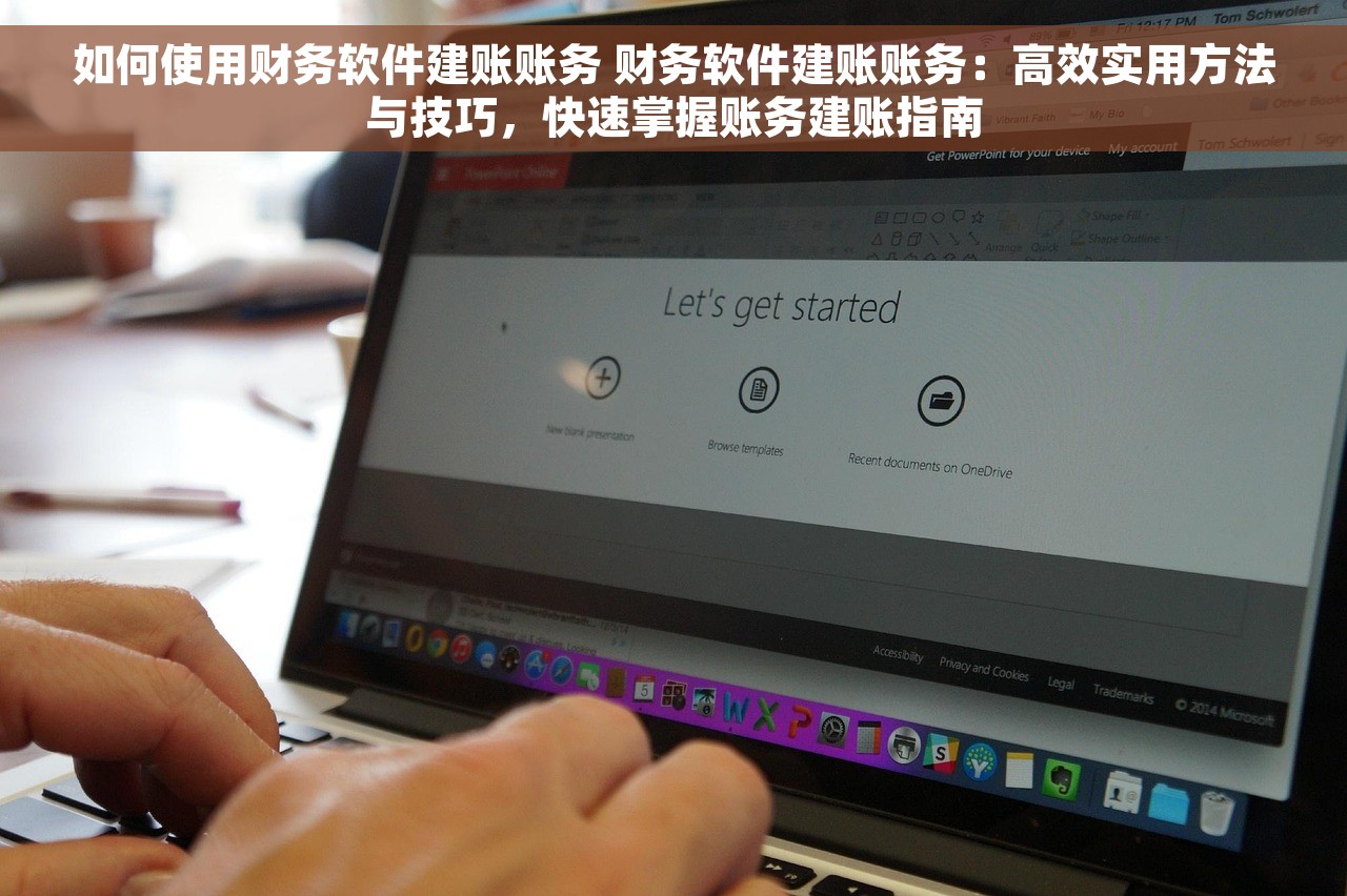 如何使用财务软件建账账务 财务软件建账账务：高效实用方法与技巧，快速掌握账务建账指南