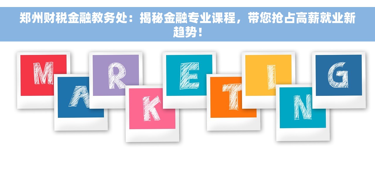 郑州财税金融教务处：揭秘金融专业课程，带您抢占高薪就业新趋势！