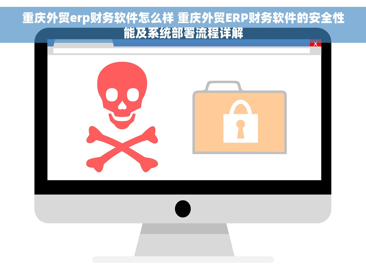 重庆外贸erp财务软件怎么样 重庆外贸ERP财务软件的安全性能及系统部署流程详解