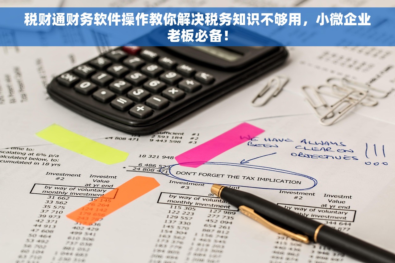 税财通财务软件操作教你解决税务知识不够用，小微企业老板必备！