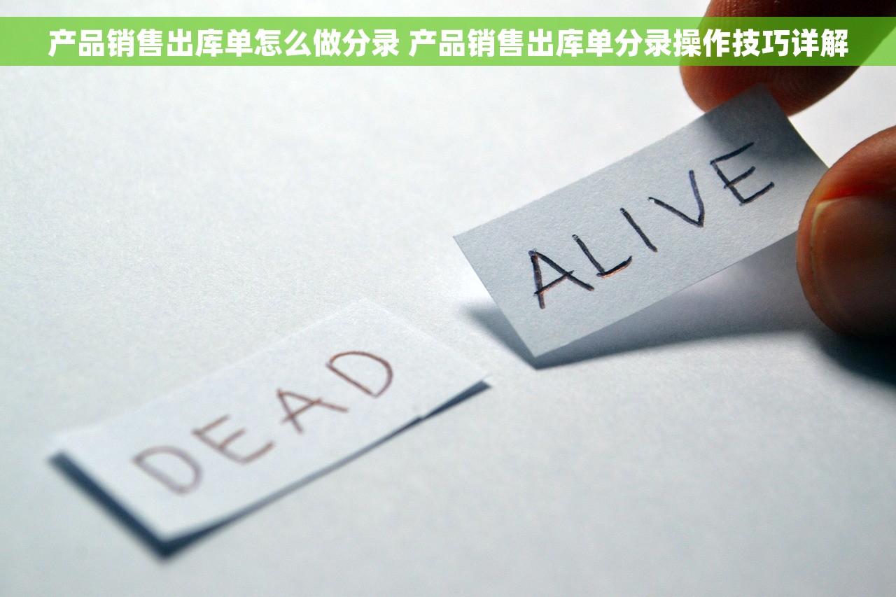 产品销售出库单怎么做分录 产品销售出库单分录操作技巧详解