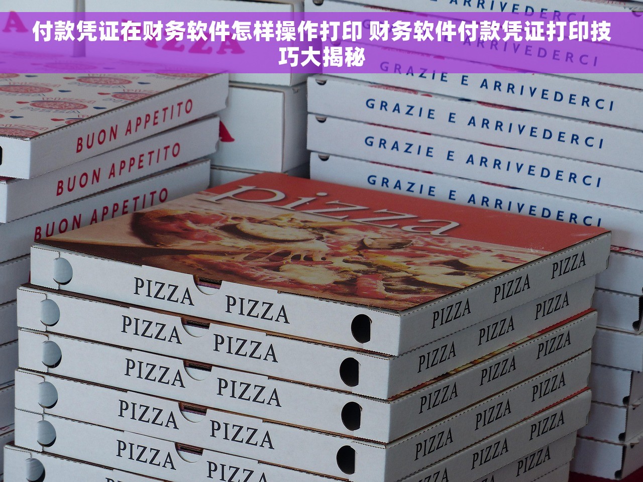 付款凭证在财务软件怎样操作打印 财务软件付款凭证打印技巧大揭秘