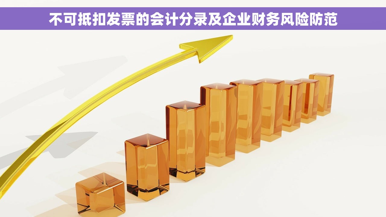 不可抵扣发票的会计分录及企业财务风险防范
