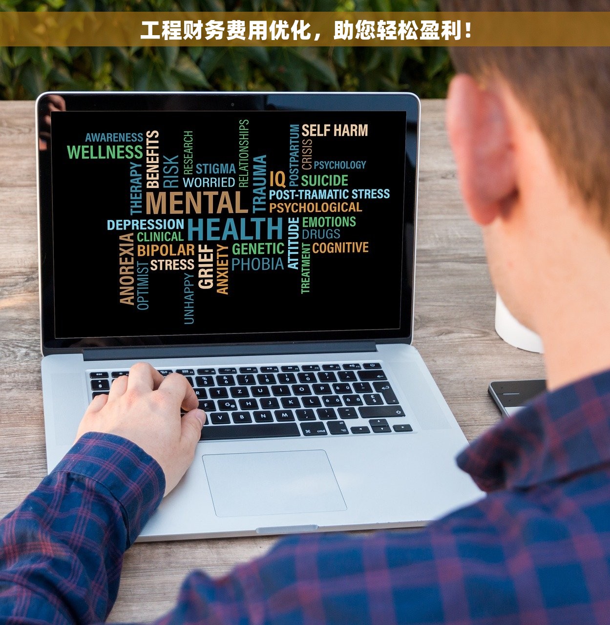 工程财务费用优化,助您轻松盈利! 工程财务费用优化,助您轻松盈利!