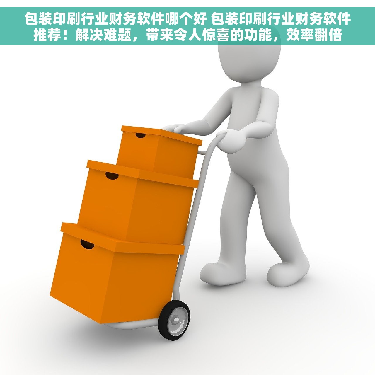 包装印刷行业财务软件哪个好 包装印刷行业财务软件推荐！解决难题，带来令人惊喜的功能，效率翻倍