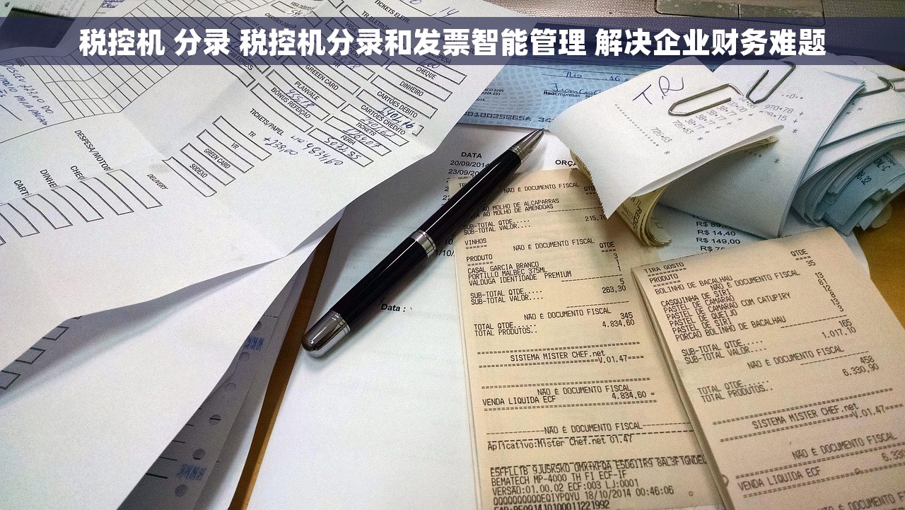 税控机 分录 税控机分录和发票智能管理 解决企业财务难题 税控机 分录 税控机分录和发票智能管理 解决企业财务难题