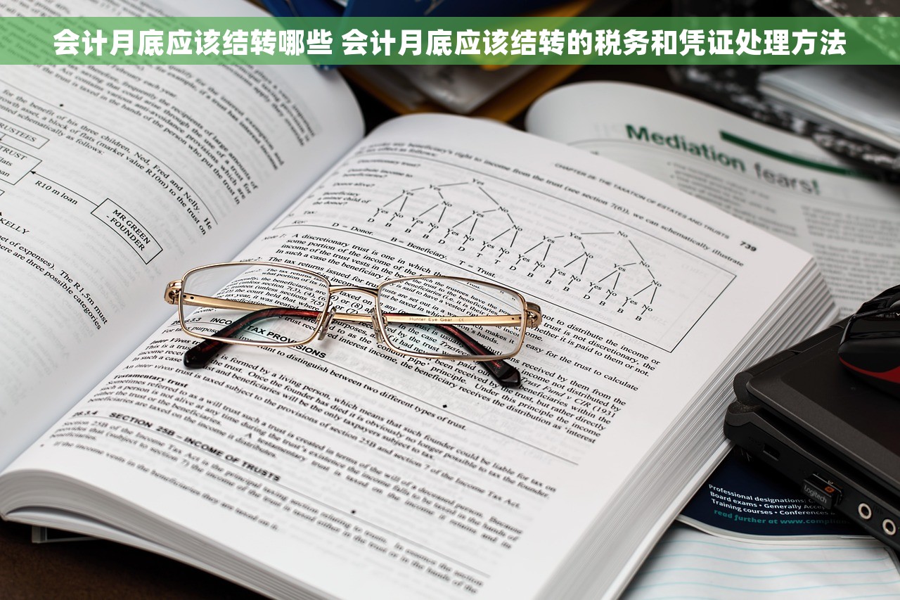 会计月底应该结转哪些 会计月底应该结转的税务和凭证处理方法