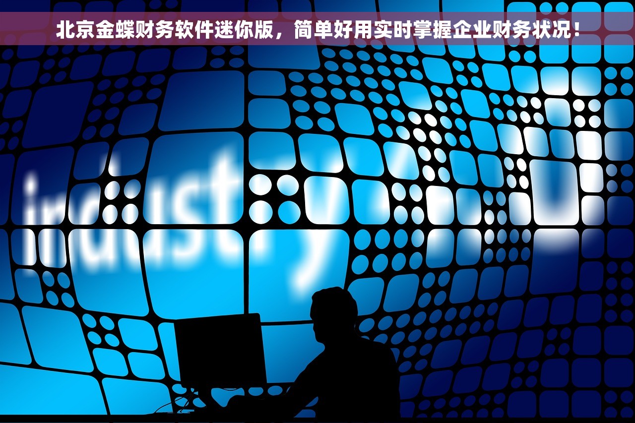 北京金蝶财务软件迷你版，简单好用实时掌握企业财务状况！