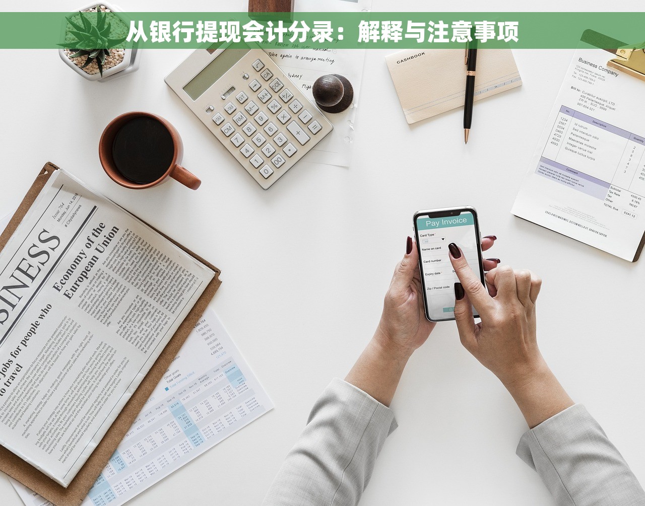 从银行提现会计分录：解释与注意事项