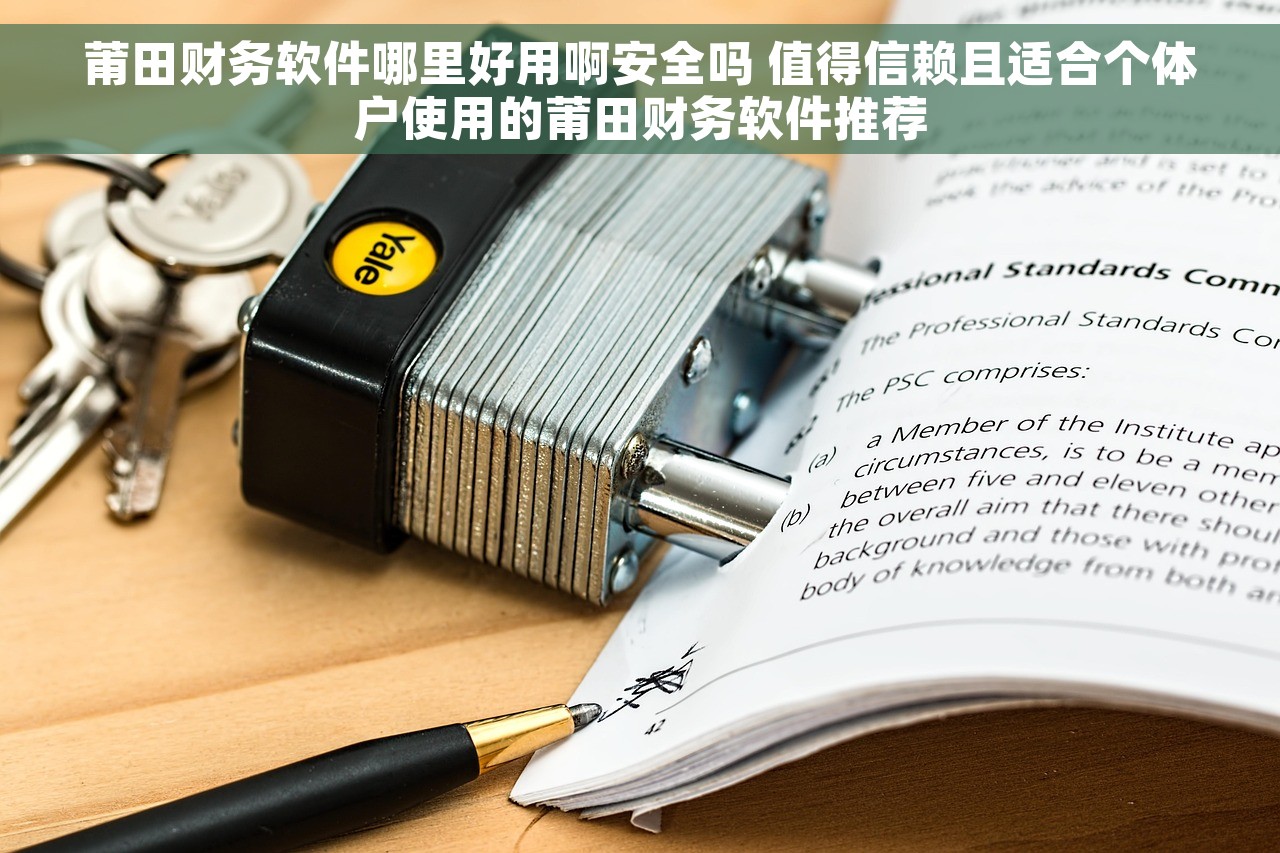 莆田财务软件哪里好用啊安全吗 值得信赖且适合个体户使用的莆田财务软件推荐