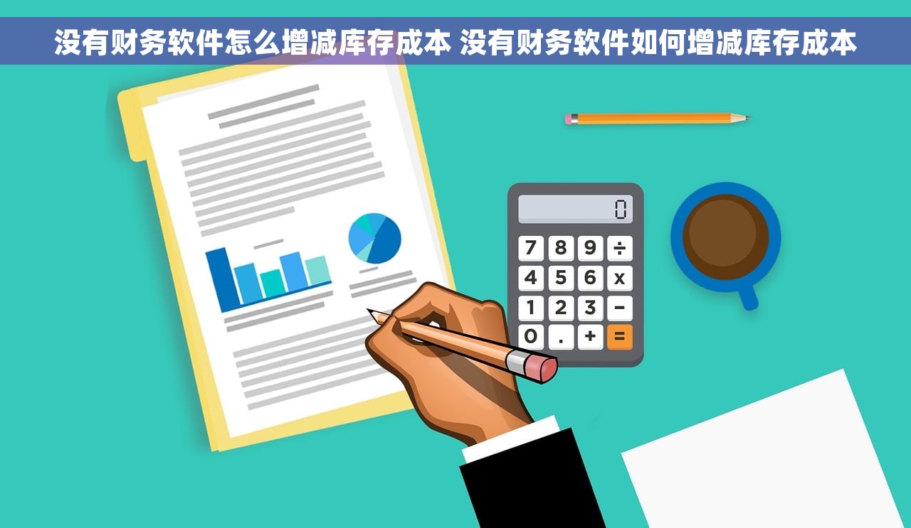 没有财务软件怎么增减库存成本 没有财务软件如何增减库存成本