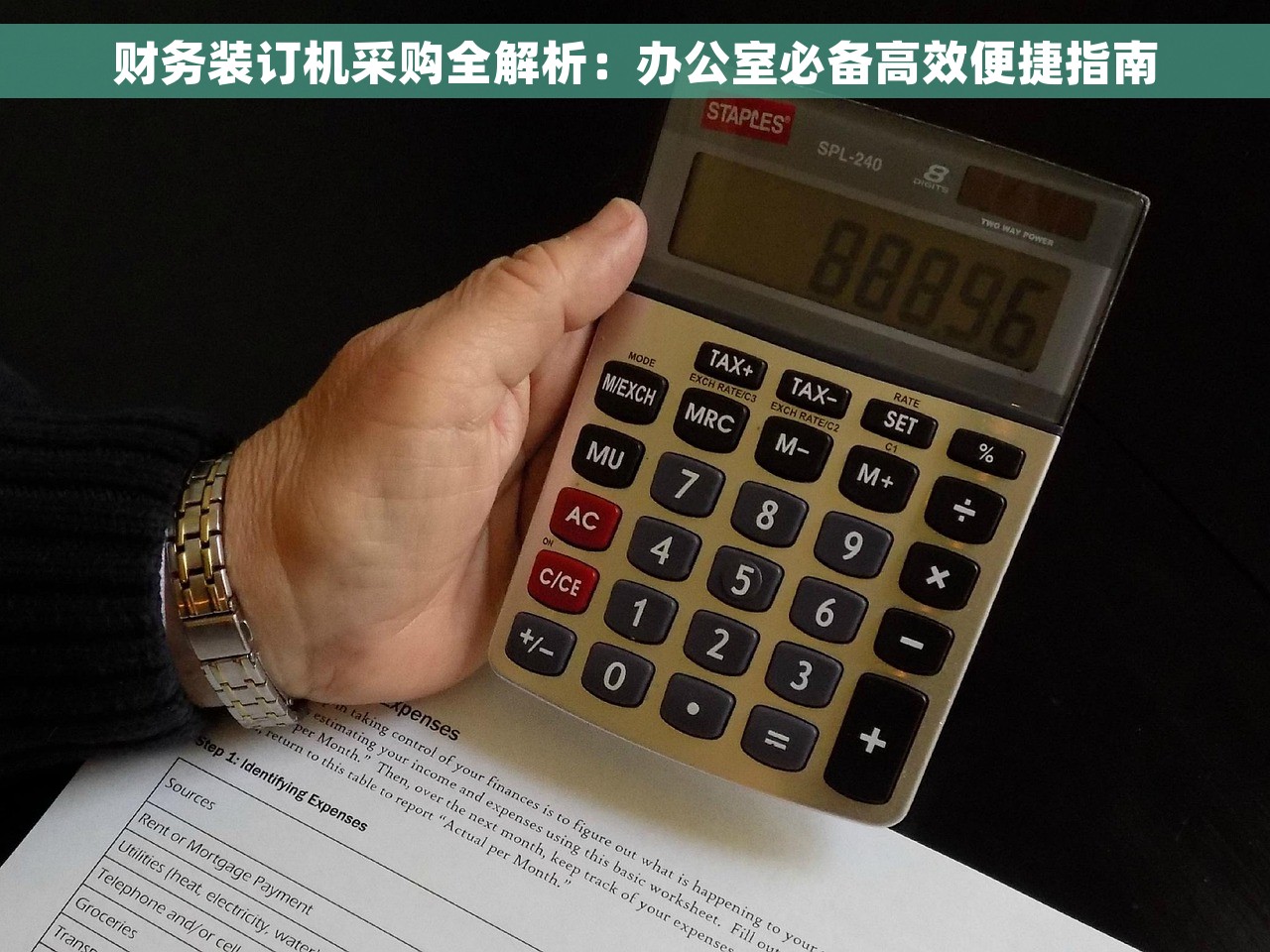 财务装订机采购全解析：办公室必备高效便捷指南