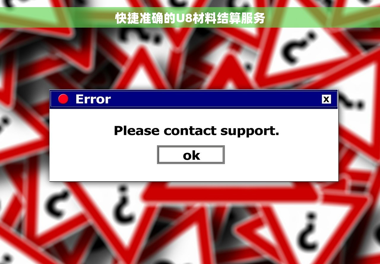 快捷准确的U8材料结算服务