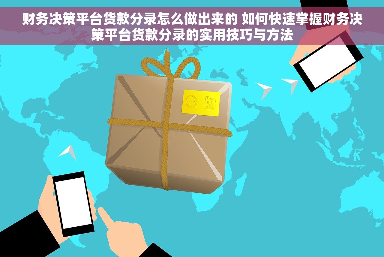 财务决策平台货款分录怎么做出来的 如何快速掌握财务决策平台货款分录的实用技巧与方法
