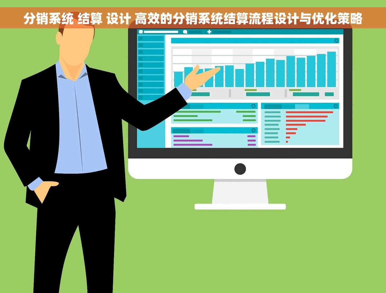 分销系统 结算 设计 高效的分销系统结算流程设计与优化策略
