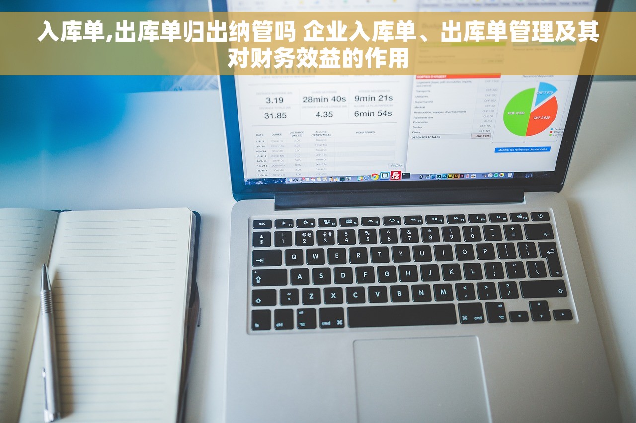 入库单,出库单归出纳管吗 企业入库单、出库单管理及其对财务效益的作用