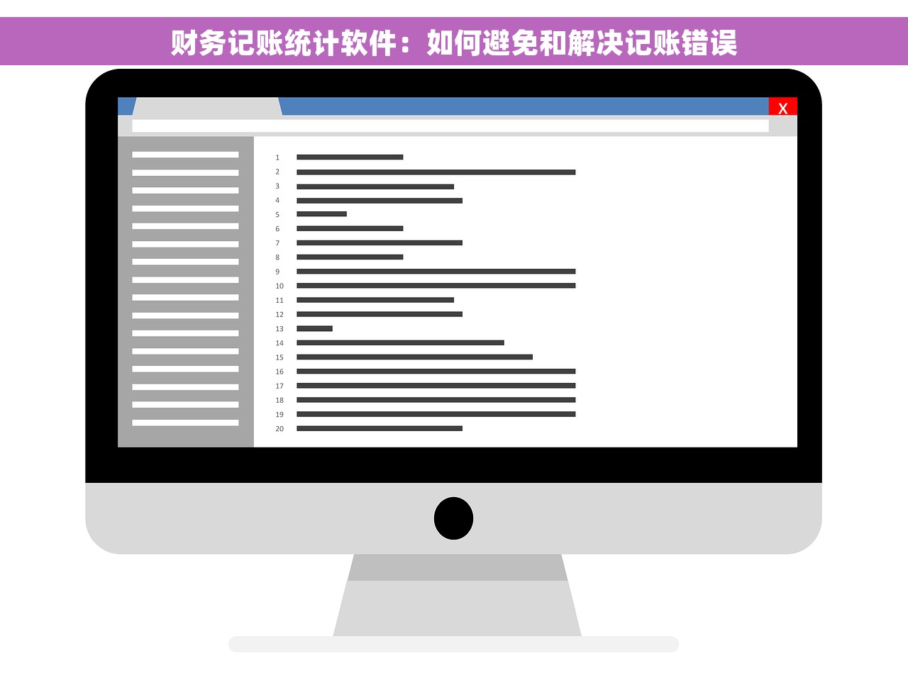 财务记账统计软件：如何避免和解决记账错误
