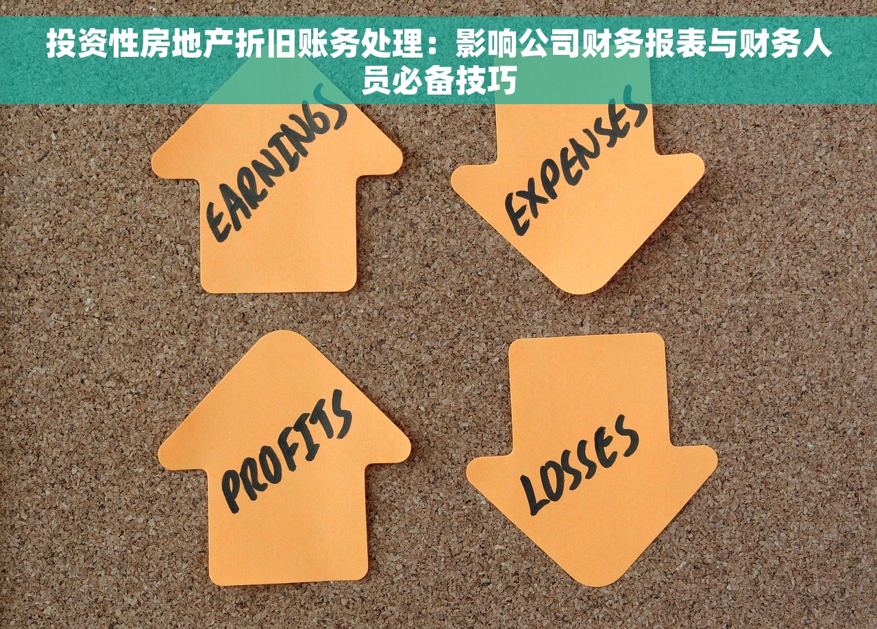 投资性房地产折旧账务处理:影响公司财务报表与财务人员必备技巧 投资性房地产折旧账务处理:影响公司财务报表与财务人员必备技巧