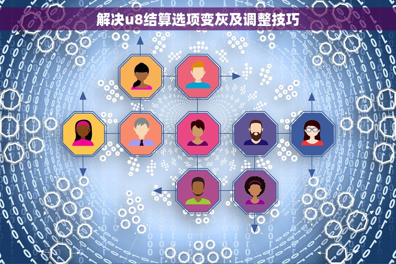 解决u8结算选项变灰及调整技巧