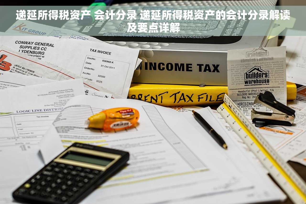 递延所得税资产 会计分录 递延所得税资产的会计分录解读及要点详解