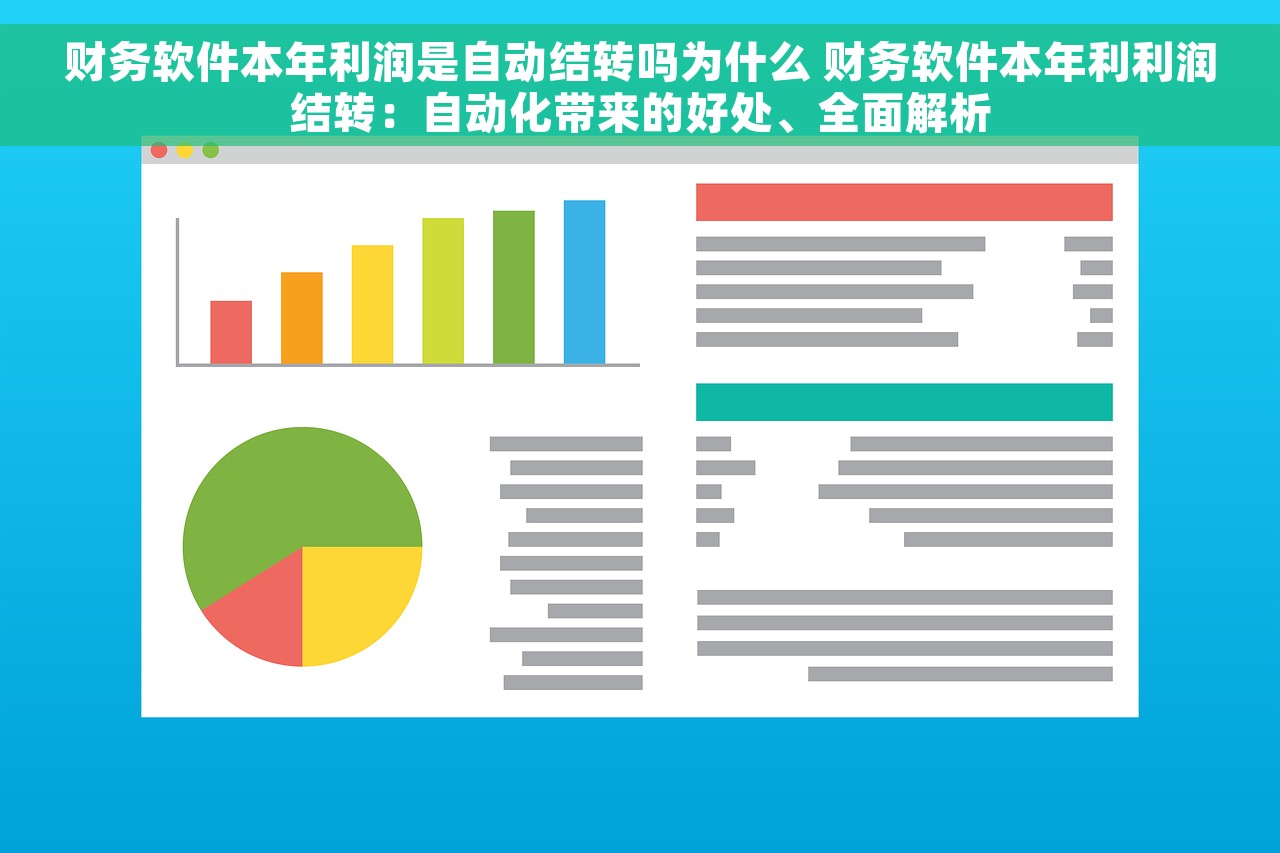 财务软件本年利润是自动结转吗为什么 财务软件本年利利润结转：自动化带来的好处、全面解析