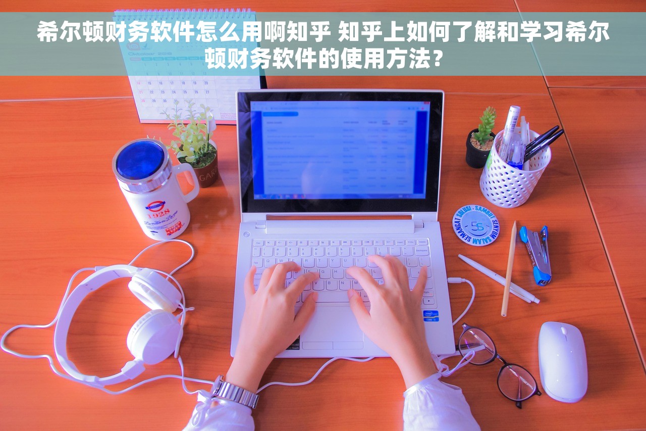希尔顿财务软件怎么用啊知乎 知乎上如何了解和学习希尔顿财务软件的使用方法？