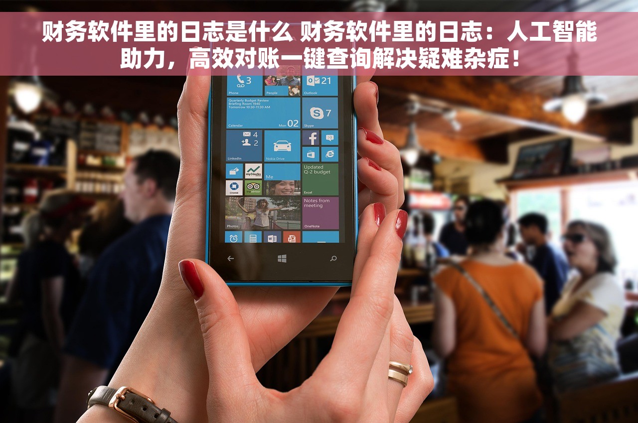 财务软件里的日志是什么 财务软件里的日志：人工智能助力，高效对账一键查询解决疑难杂症！