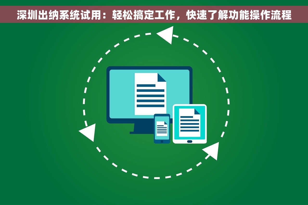 深圳出纳系统试用：轻松搞定工作，快速了解功能操作流程
