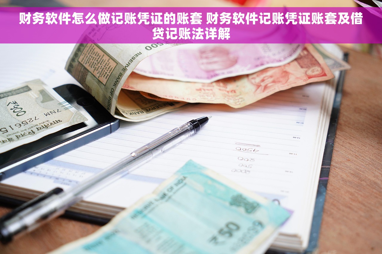 财务软件怎么做记账凭证的账套 财务软件记账凭证账套及借贷记账法详解