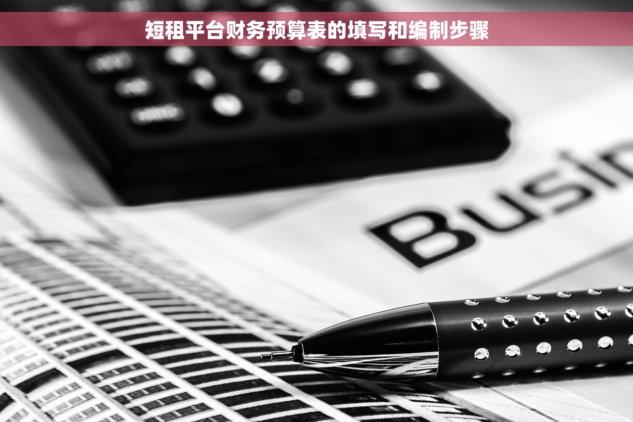 短租平台财务预算表的填写和编制步骤