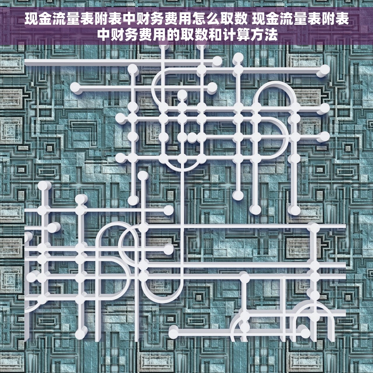 现金流量表附表中财务费用怎么取数 现金流量表附表中财务费用的取数和计算方法